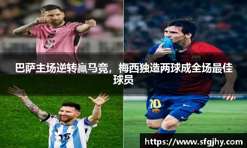 巴萨主场逆转赢马竞，梅西独造两球成全场最佳球员
