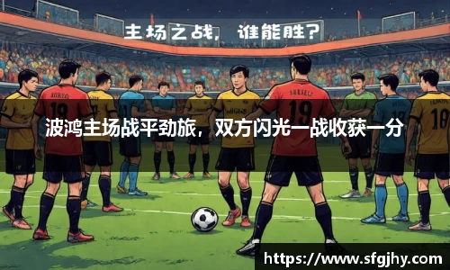 波鸿主场战平劲旅，双方闪光一战收获一分