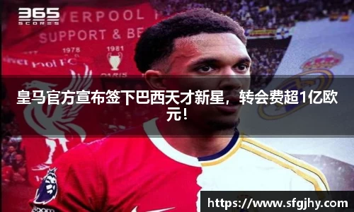 皇马官方宣布签下巴西天才新星，转会费超1亿欧元！