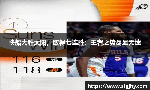 快船大胜太阳，取得七连胜：王者之势尽显无遗