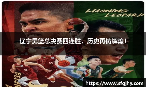 辽宁男篮总决赛四连胜，历史再铸辉煌！