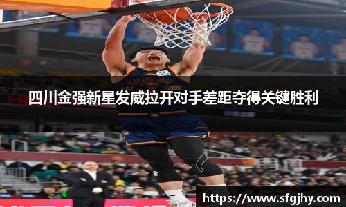 四川金强新星发威拉开对手差距夺得关键胜利