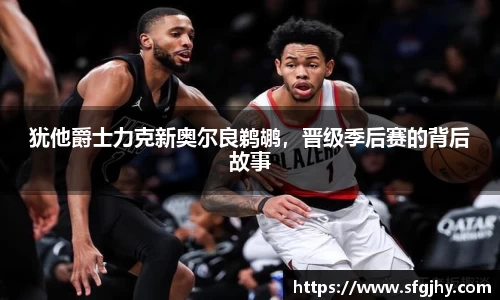 犹他爵士力克新奥尔良鹈鹕，晋级季后赛的背后故事