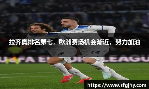 拉齐奥排名第七，欧洲赛场机会渐近，努力加油
