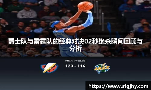 爵士队与雷霆队的经典对决02秒绝杀瞬间回顾与分析