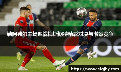 勒阿弗尔主场迎战梅斯期待精彩对决与激烈竞争