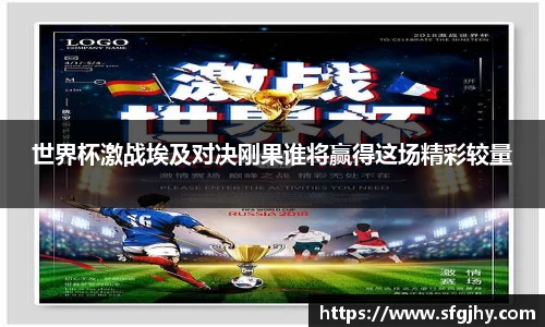 世界杯激战埃及对决刚果谁将赢得这场精彩较量