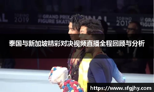 泰国与新加坡精彩对决视频直播全程回顾与分析