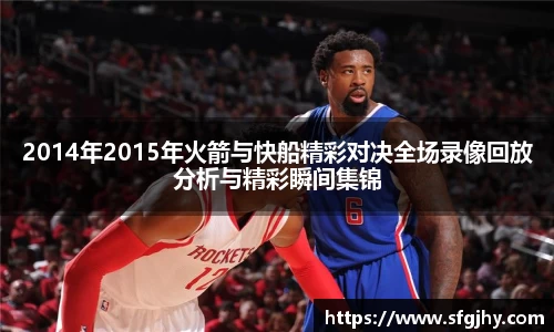 2014年2015年火箭与快船精彩对决全场录像回放分析与精彩瞬间集锦