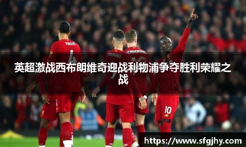 英超激战西布朗维奇迎战利物浦争夺胜利荣耀之战