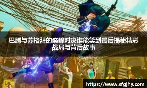 巴腾与苏格拜的巅峰对决谁能笑到最后揭秘精彩战局与背后故事