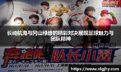 长崎航海与冈山绿维的精彩对决展现足球魅力与团队精神