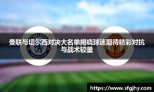 曼联与切尔西对决大名单揭晓球迷期待精彩对抗与战术较量