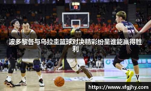 波多黎各与乌拉圭篮球对决精彩纷呈谁能赢得胜利