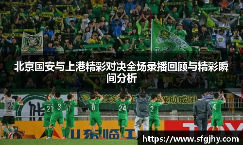 北京国安与上港精彩对决全场录播回顾与精彩瞬间分析