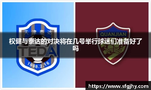 权健与泰达的对决将在几号举行球迷们准备好了吗