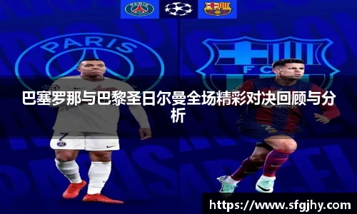 巴塞罗那与巴黎圣日尔曼全场精彩对决回顾与分析