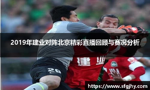 2019年建业对阵北京精彩直播回顾与赛况分析