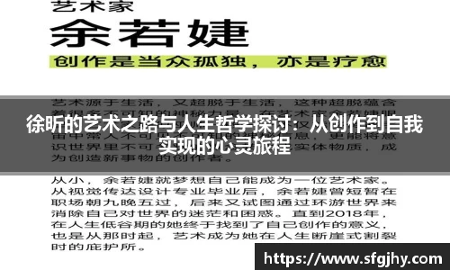 徐昕的艺术之路与人生哲学探讨：从创作到自我实现的心灵旅程