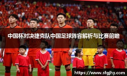 中国杯对决捷克队中国足球阵容解析与比赛前瞻