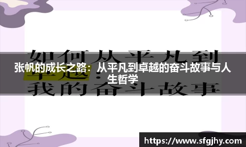 张帆的成长之路：从平凡到卓越的奋斗故事与人生哲学