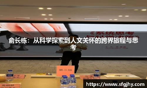 俞长栋：从科学探索到人文关怀的跨界旅程与思考