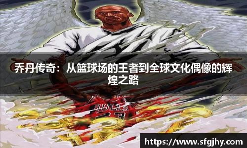 乔丹传奇：从篮球场的王者到全球文化偶像的辉煌之路