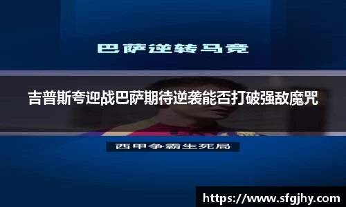 吉普斯夸迎战巴萨期待逆袭能否打破强敌魔咒
