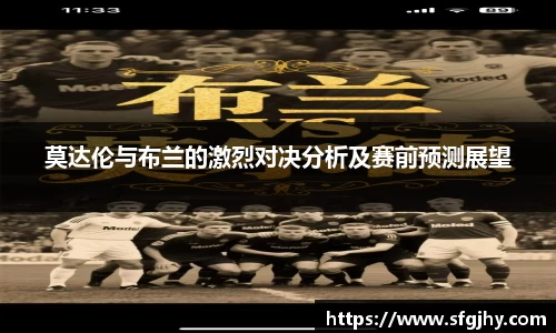 莫达伦与布兰的激烈对决分析及赛前预测展望