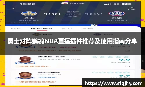 勇士对阵鹈鹕NBA直播插件推荐及使用指南分享