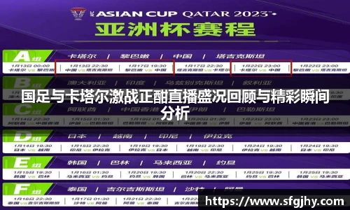 国足与卡塔尔激战正酣直播盛况回顾与精彩瞬间分析