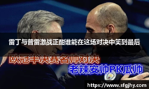 雷丁与普雷激战正酣谁能在这场对决中笑到最后