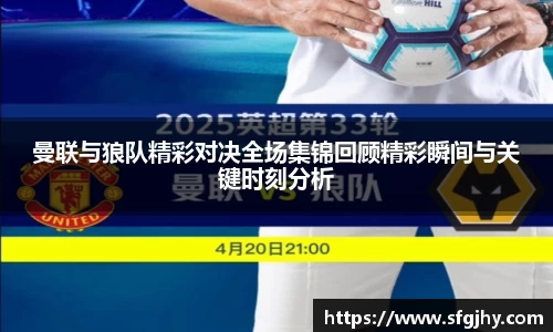 曼联与狼队精彩对决全场集锦回顾精彩瞬间与关键时刻分析