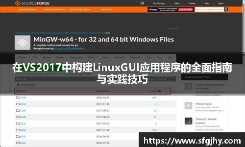 在VS2017中构建LinuxGUI应用程序的全面指南与实践技巧