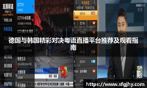 德国与韩国精彩对决粤语直播平台推荐及观看指南