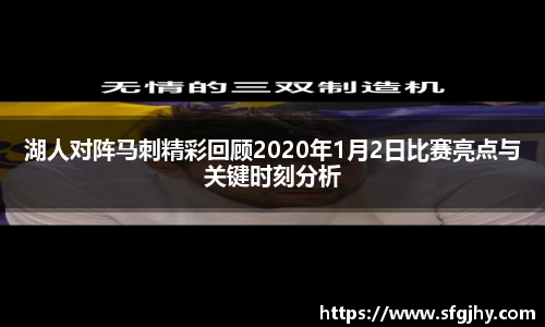 湖人对阵马刺精彩回顾2020年1月2日比赛亮点与关键时刻分析