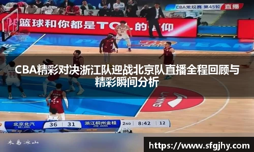 CBA精彩对决浙江队迎战北京队直播全程回顾与精彩瞬间分析