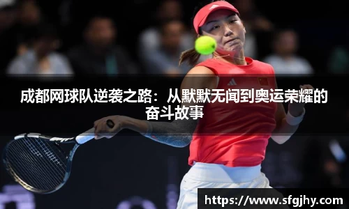 成都网球队逆袭之路：从默默无闻到奥运荣耀的奋斗故事