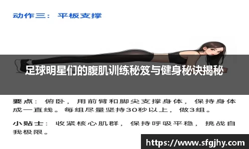 足球明星们的腹肌训练秘笈与健身秘诀揭秘