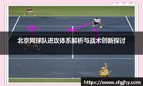 北京网球队进攻体系解析与战术创新探讨
