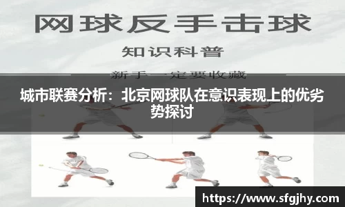 城市联赛分析：北京网球队在意识表现上的优劣势探讨