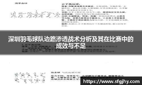 深圳羽毛球队边路渗透战术分析及其在比赛中的成效与不足