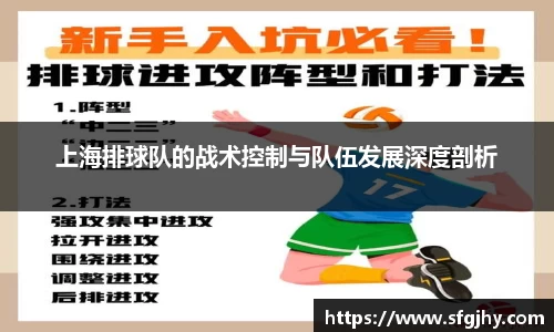 上海排球队的战术控制与队伍发展深度剖析