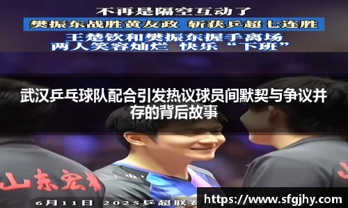 武汉乒乓球队配合引发热议球员间默契与争议并存的背后故事