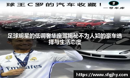 足球明星的低调奢华座驾揭秘不为人知的豪车选择与生活态度