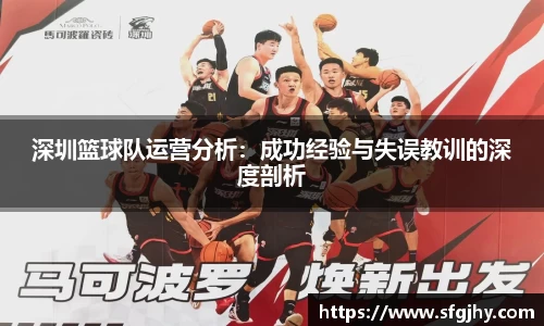 深圳篮球队运营分析：成功经验与失误教训的深度剖析