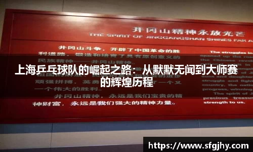上海乒乓球队的崛起之路：从默默无闻到大师赛的辉煌历程
