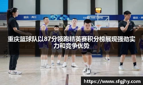重庆篮球队以87分领跑精英赛积分榜展现强劲实力和竞争优势