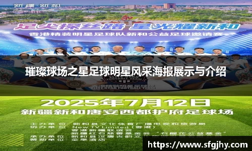 璀璨球场之星足球明星风采海报展示与介绍