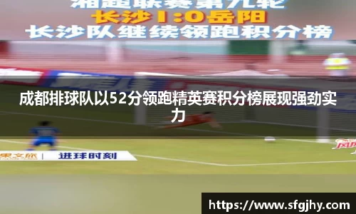 成都排球队以52分领跑精英赛积分榜展现强劲实力